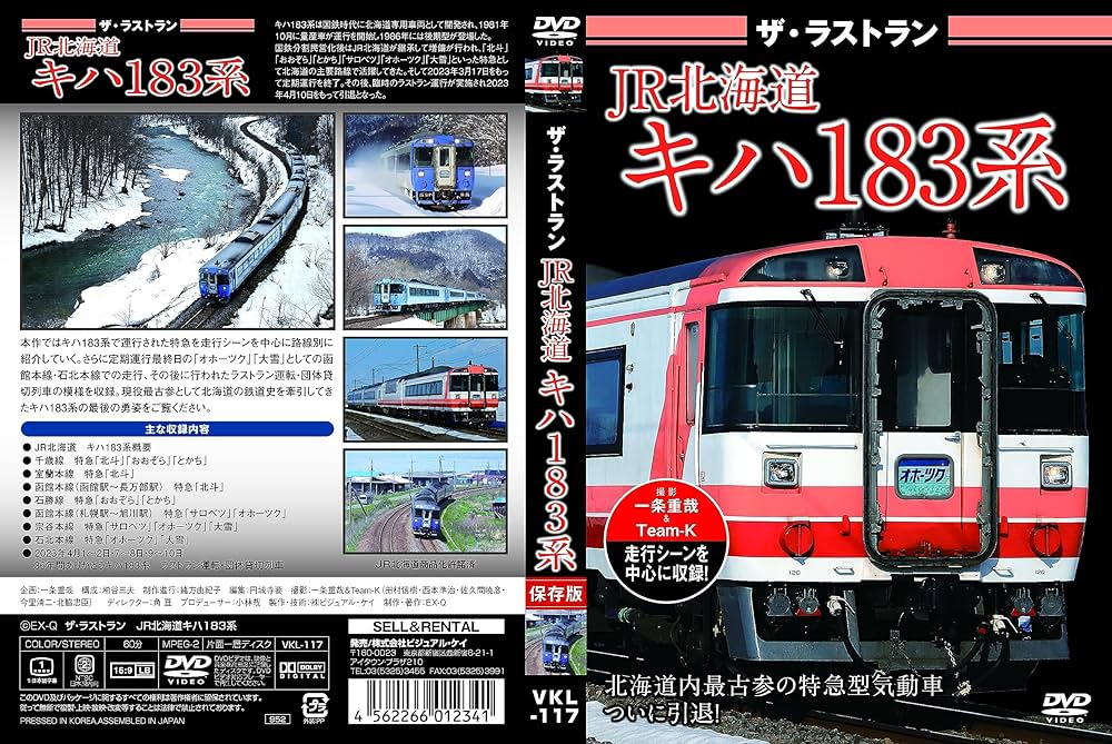 Amazon.co.jp: ザ・ラストラン JR北海道キハ183系 [DVD] : 株式